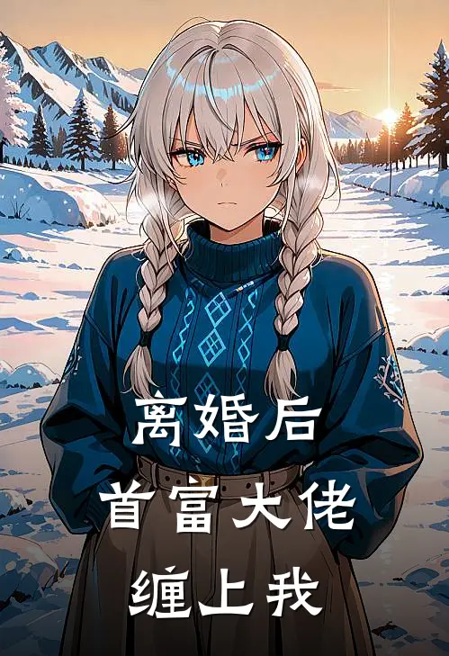 离婚后，首富大佬缠上我