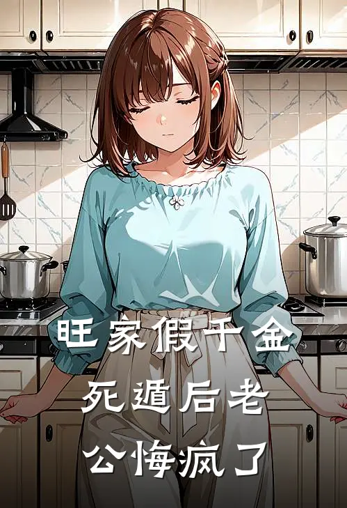 旺家假千金死遁后老公悔疯了