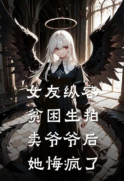 女友纵容贫困生拍卖爷爷后，她悔疯了