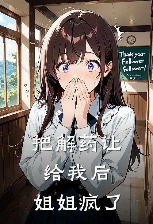 把解药让给我后，姐姐疯了