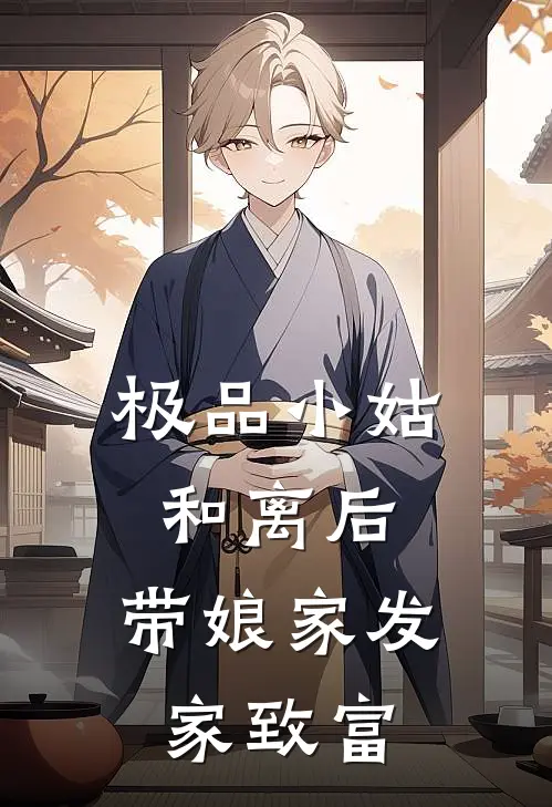 极品小姑和离后，带娘家发家致富