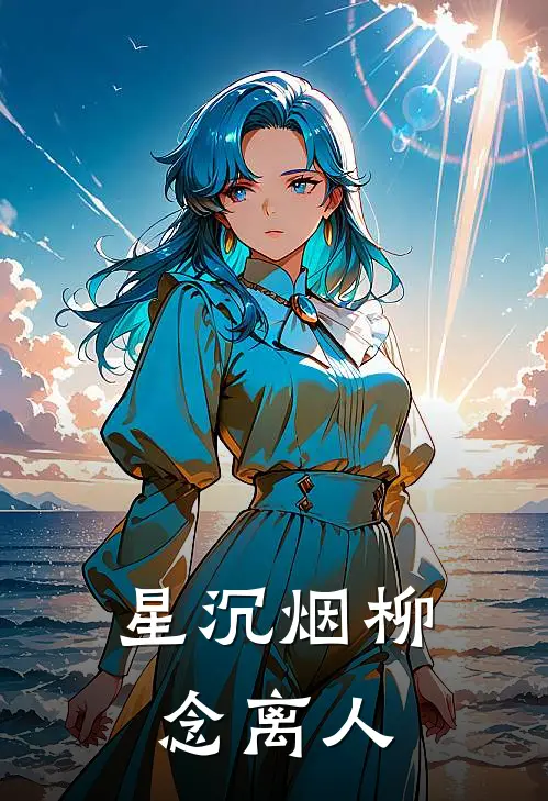 星沉烟柳念离人