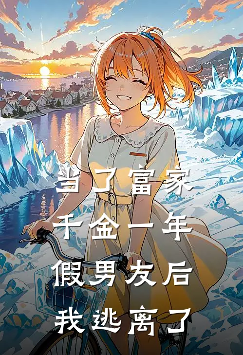 当了富家千金一年假男友后，我逃离了