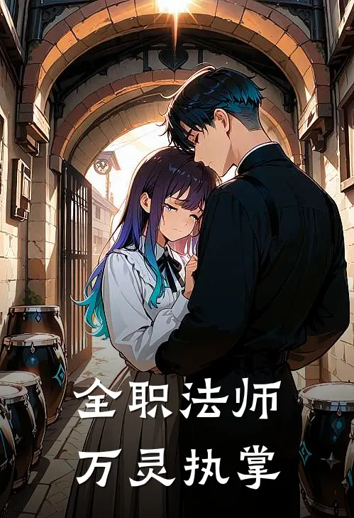 全职法师：万灵执掌