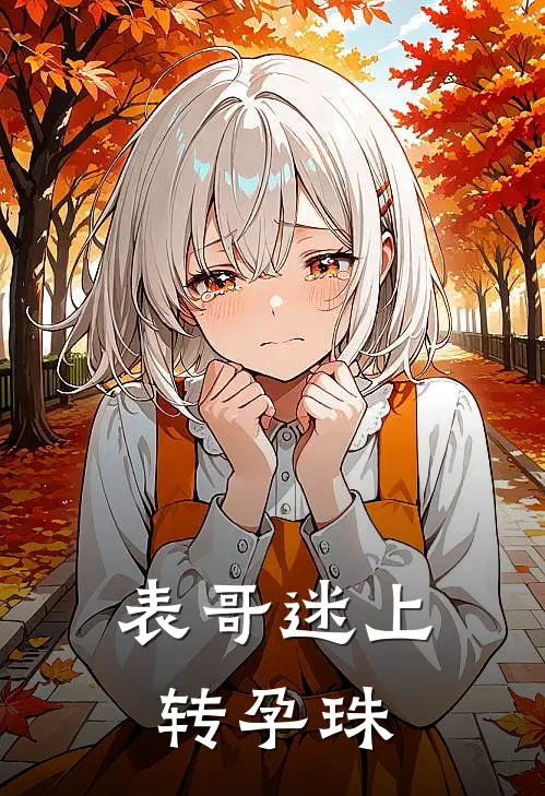 表哥迷上转孕珠