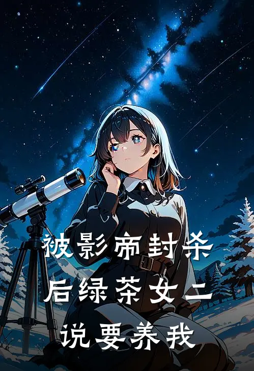 被影帝封杀后绿茶女二说要养我