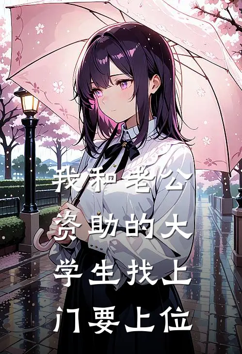 我和老公资助的大学生找上门要上位