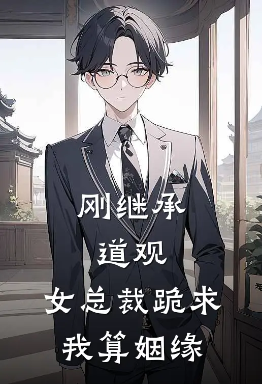 刚继承道观，女总裁跪求我算姻缘