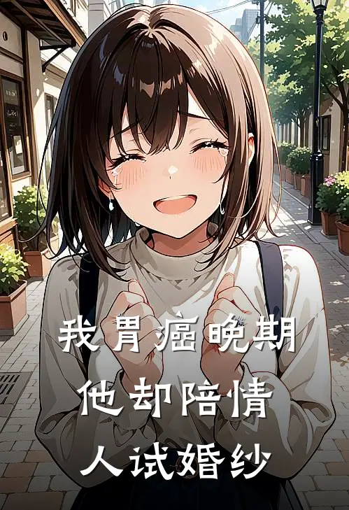 我胃癌晚期，他却陪情人试婚纱