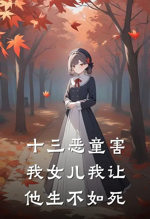 十三恶童害我女儿我让他生不如死