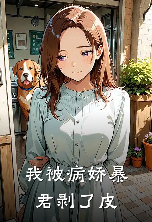我被病娇暴君剥了皮
