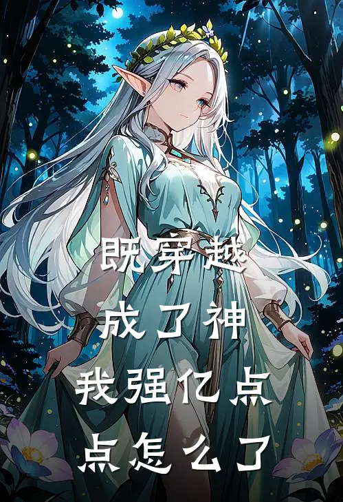 既穿越成了神，我强亿点点怎么了