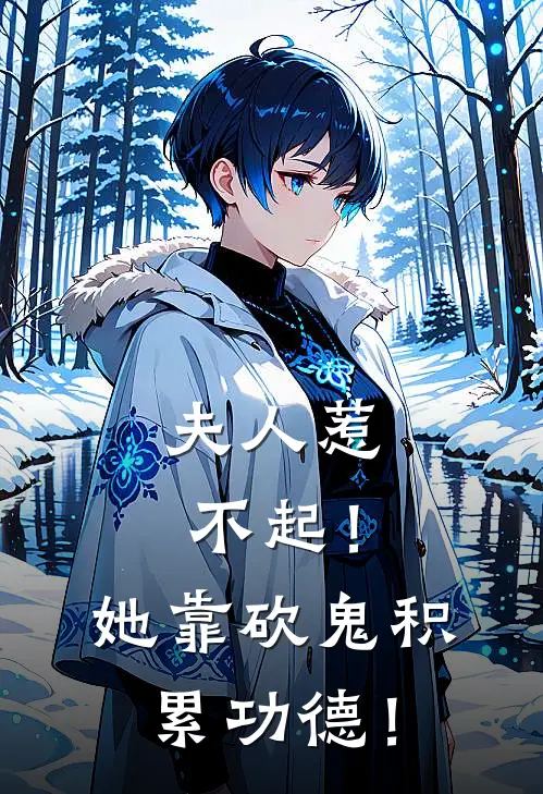 夫人惹不起！她靠砍鬼积累功德！
