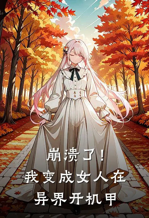 崩溃了！我变成女人在异界开机甲