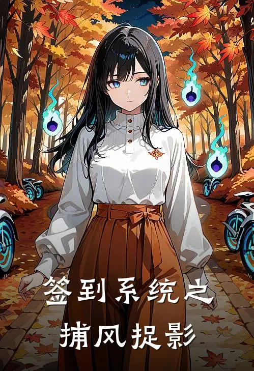 签到系统之捕风捉影