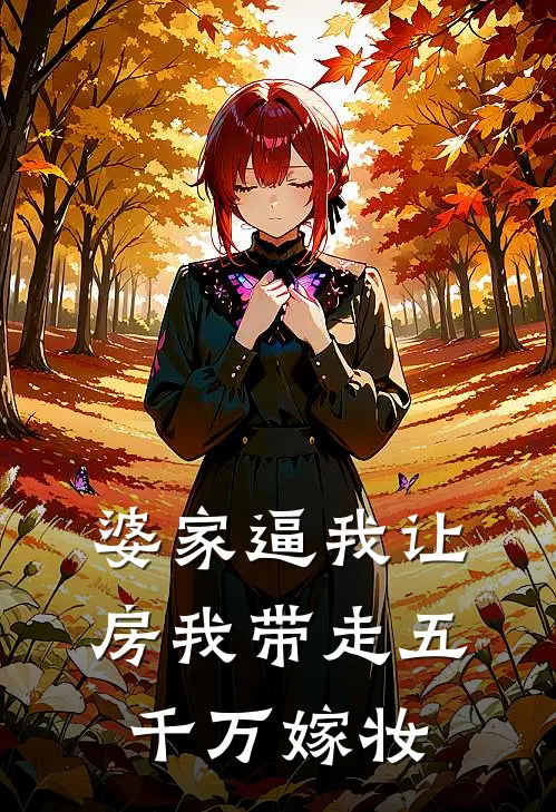 婆家逼我让房我带走五千万嫁妆