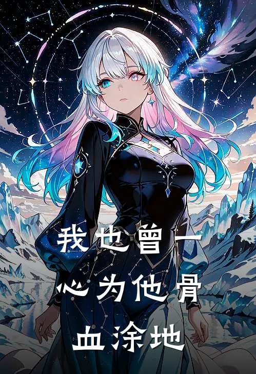 我也曾一心为他骨血涂地