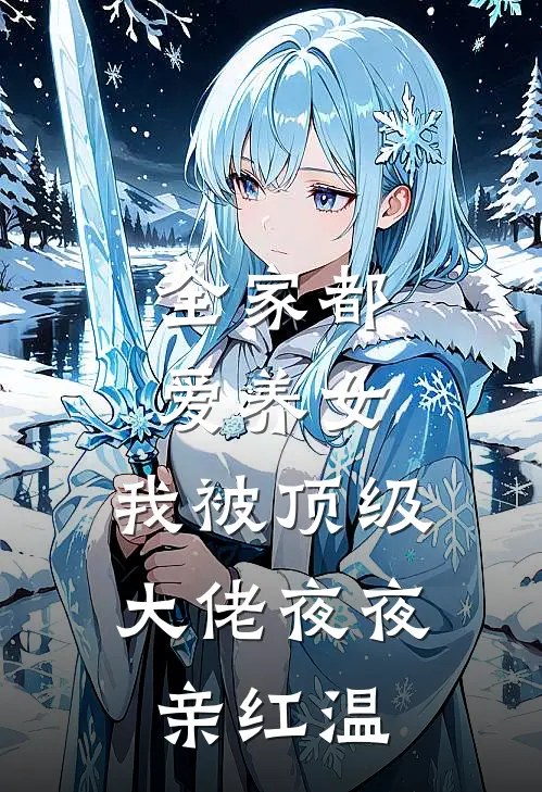 全家都爱养女，我被顶级大佬夜夜亲红温