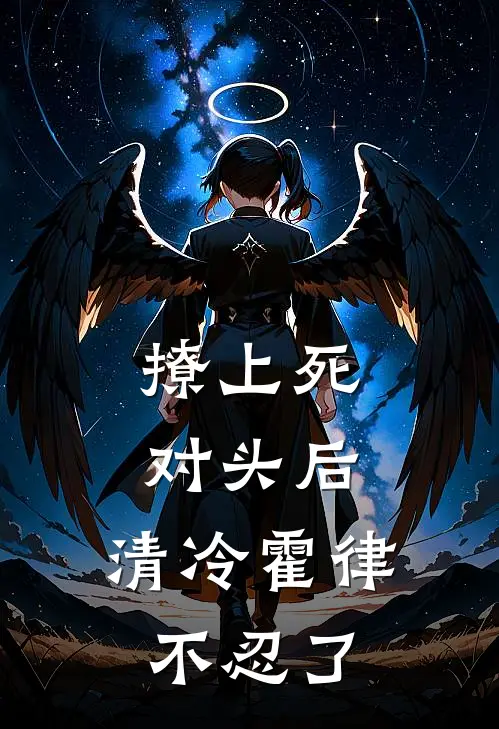 撩上死对头后，清冷霍律不忍了