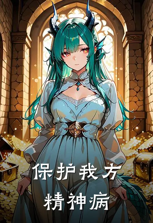 保护我方精神病