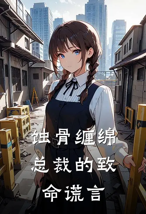 蚀骨缠绵：总裁的致命谎言