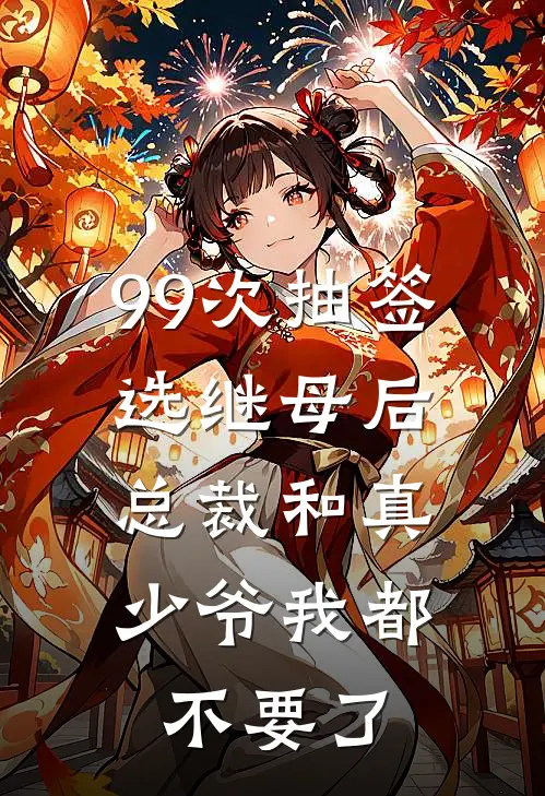 99次抽签选继母后，总裁和真少爷我都不要了