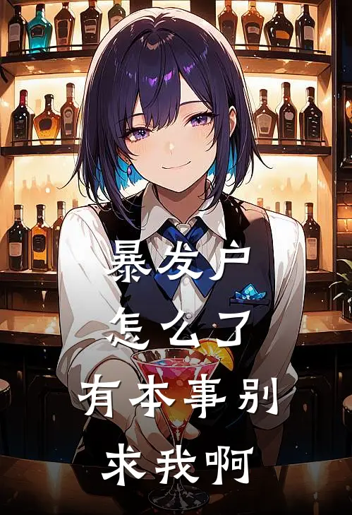 暴发户怎么了，有本事别求我啊