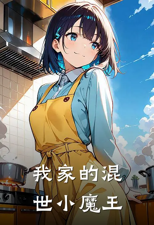 我家的混世小魔王