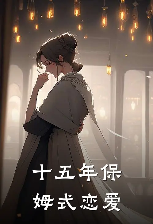 十五年保姆式恋爱