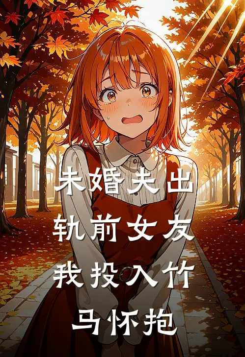 未婚夫出轨前女友，我投入竹马怀抱