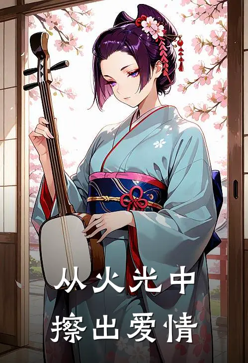 从火光中擦出爱情