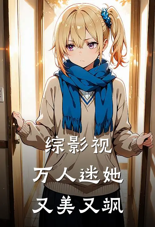 综影视：万人迷她又美又飒
