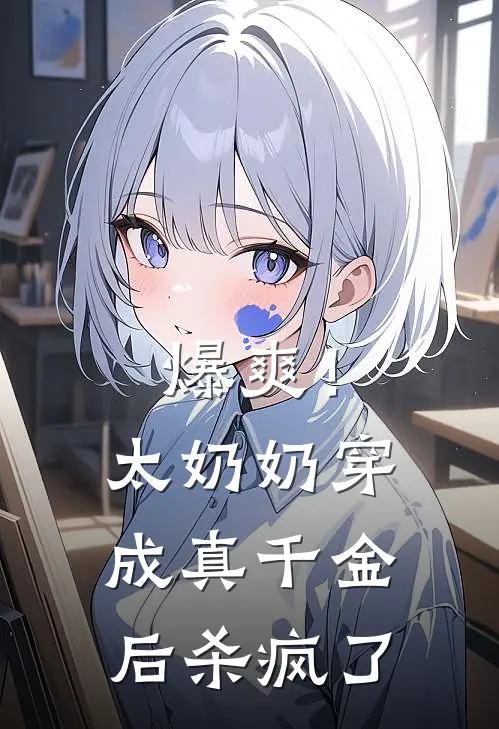 爆爽！太奶奶穿成真千金后杀疯了