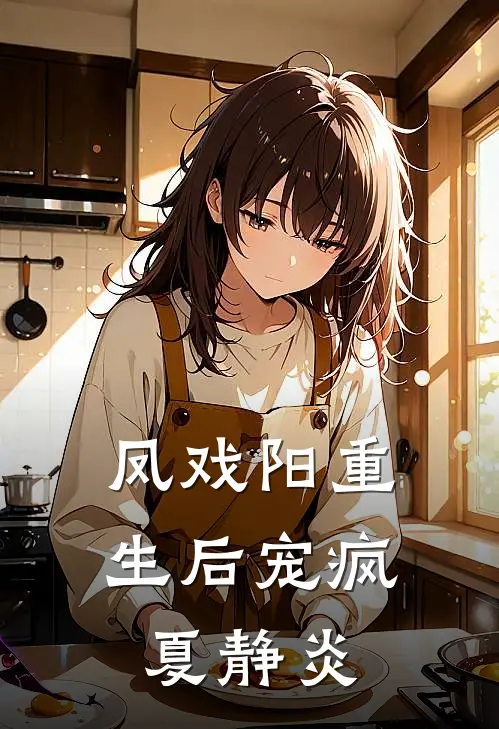 凤戏阳重生后宠疯夏静炎