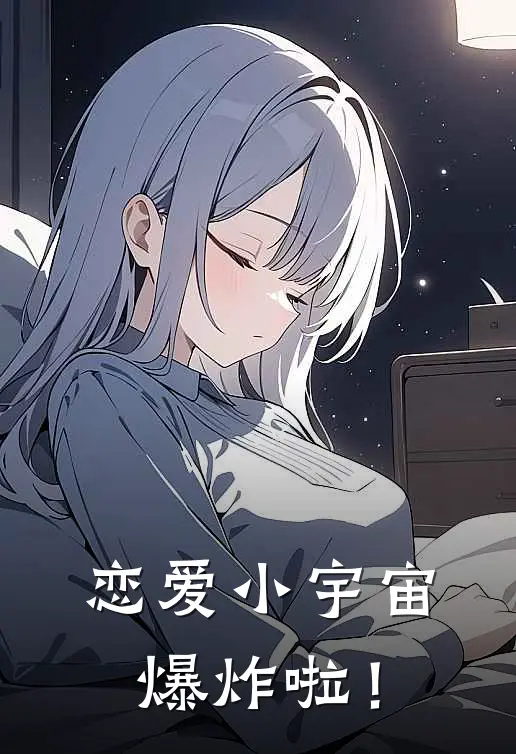 恋爱小宇宙爆炸啦！