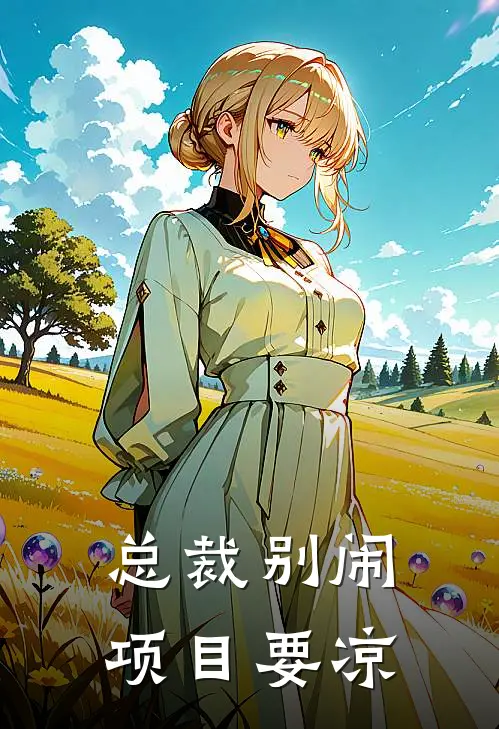 总裁别闹，项目要凉