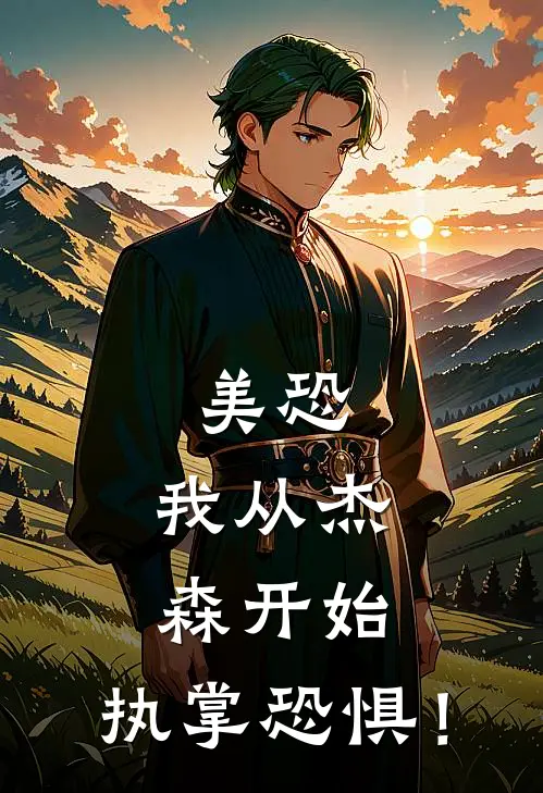 美恐：我从杰森开始，执掌恐惧！