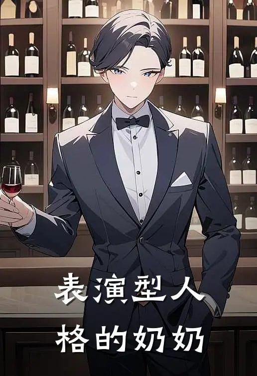 表演型人格的奶奶