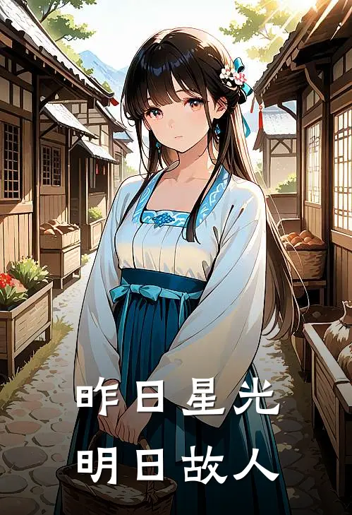 昨日星光，明日故人