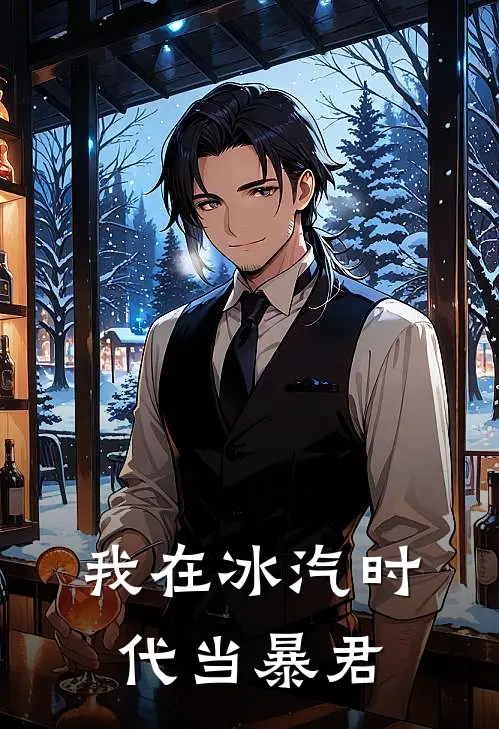 我在冰汽时代当暴君