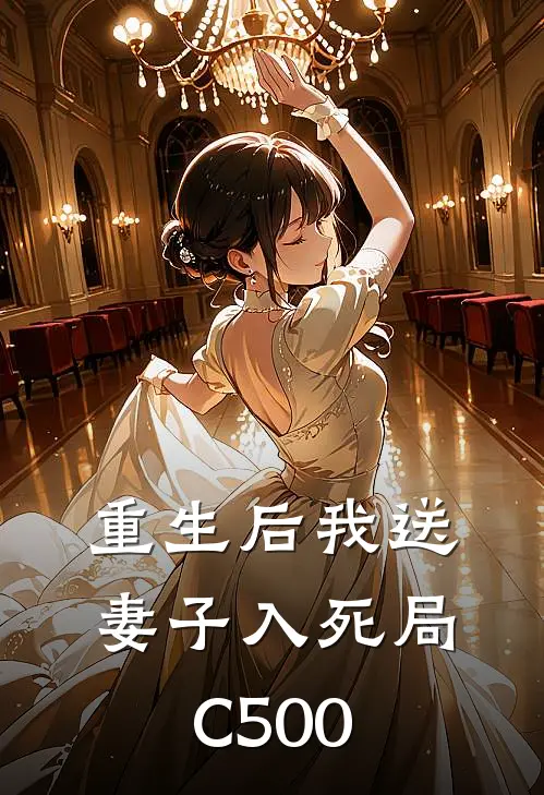 重生后我送妻子入死局C500