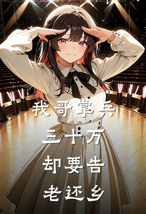 我哥掌兵三十万，却要告老还乡