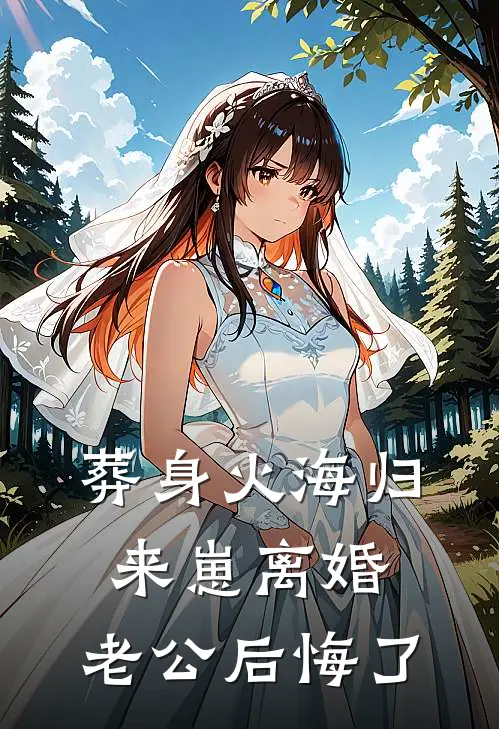 葬身火海归来崽离婚，老公后悔了