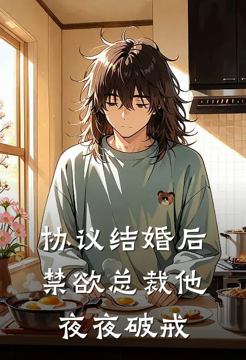 协议结婚后，禁欲总裁他夜夜破戒