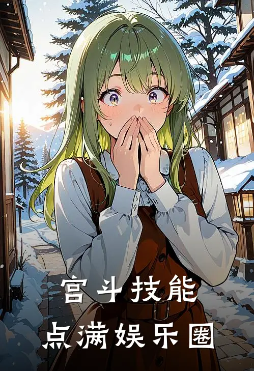 宫斗技能，点满娱乐圈