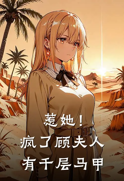 惹她！疯了，顾夫人有千层马甲