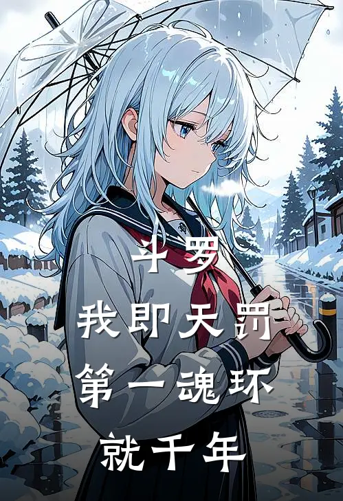 斗罗，我即天罚，第一魂环就千年