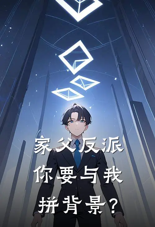 家父反派，你要与我拼背景？