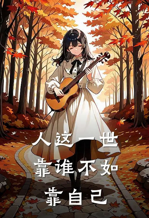 人这一世，靠谁不如靠自己