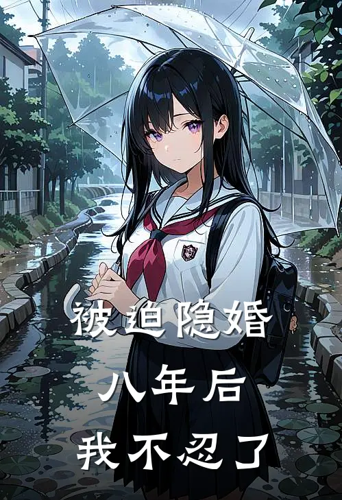 被迫隐婚八年后，我不忍了